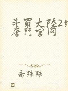 斗罗大陆2绝世唐门官网