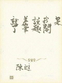 就差说我是神仙了笔趣阁封面