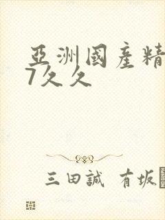 亚洲国产精品97久久