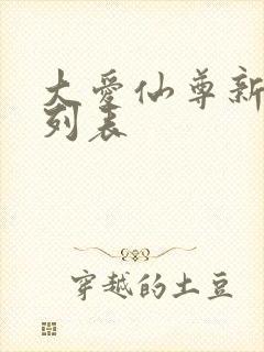 大爱仙尊新章节列表封面