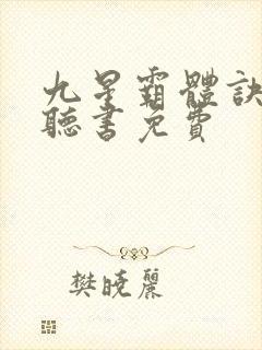九星霸体诀小说听书免费
