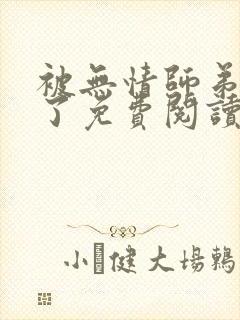 被无情师弟倒追了免费阅读