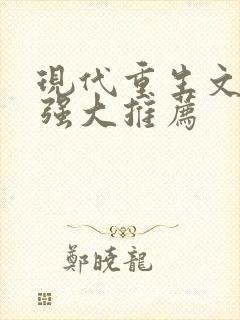 现代重生文女主强大推荐