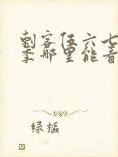 刺客伍六七第三季哪里能看