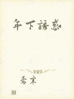 年下诱惑