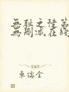 无耻之徒第一季无删减在线播放高清