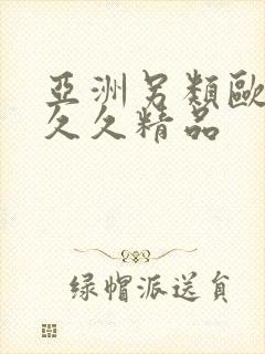 亚洲另类欧美久久久精品