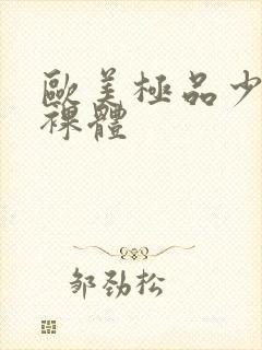 欧美极品少妇全裸体