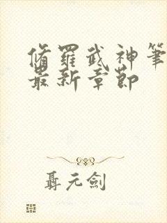 修罗武神笔趣阁最新章节封面