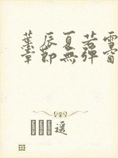 叶辰夏若雪最新章节无弹窗笔趣阁封面