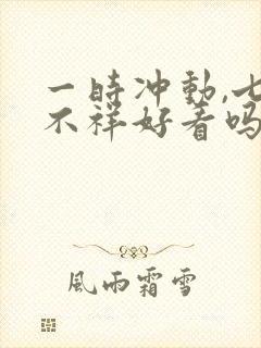 一时冲动,七世不祥好看吗