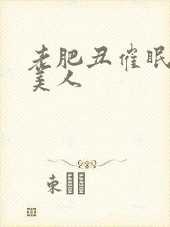 老肥丑催眠双性美人