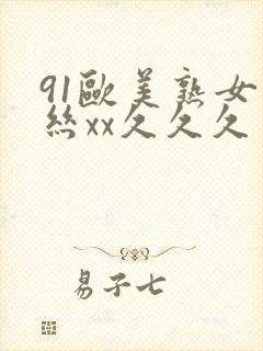 91欧美熟女黑丝xx久久久封面