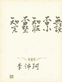 知否知否无删减完整版小说番外