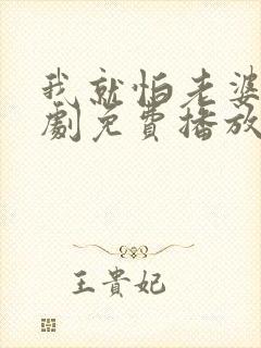 我就怕老婆了短剧免费播放第21集