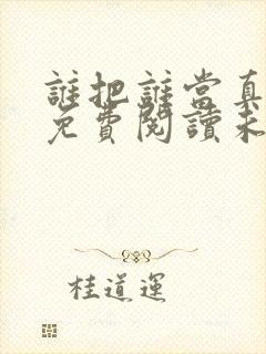 谁把谁当真全文免费阅读未删减