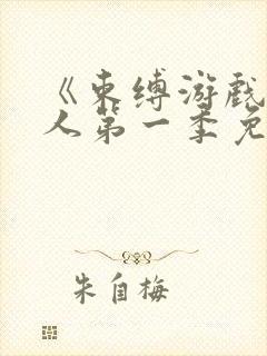 《束缚游戏》真人第一季免费观看封面