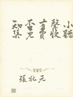 知否有声小说全集免费收听