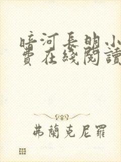 暗河长明小说免费在线阅读