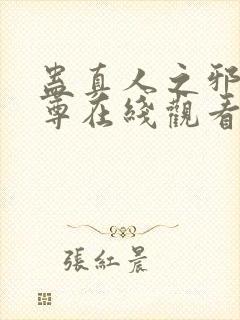 蛊真人之邪淫魔尊在线观看