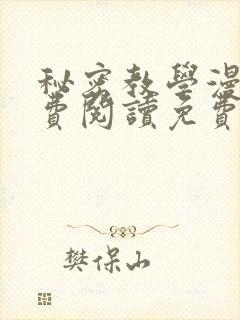 秘密教学漫画免费阅读免费漫画下式