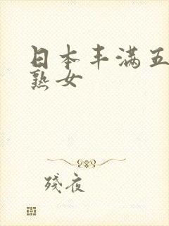 日本丰满五十路熟女