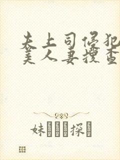 夫上司侵犯最强美人妻搜查官