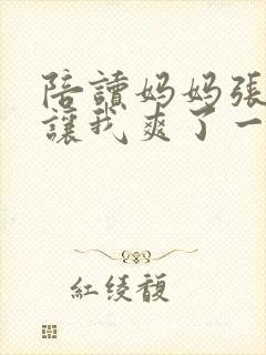 陪读妈妈张开腿让我爽了一夜封面