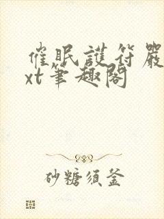 催眠护符严明txt笔趣阁