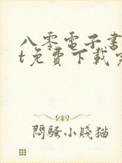 八零电子书txt免费下载完结全本封面