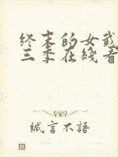 终末的女武神第三季在线看免费高清