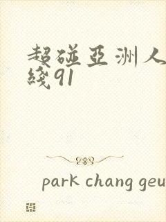 超碰亚洲人妻在线91