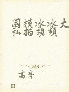 国模冰冰大尺度私拍视频封面