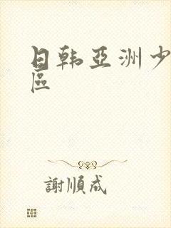 日韩亚洲少妇一区