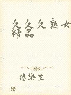 久久久熟女人妻精品封面