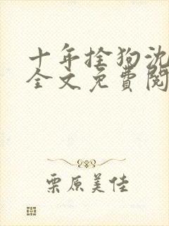 十年拴狗沈见青全文免费阅读最新章