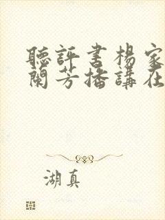 听评书杨家将刘兰芳播讲在线