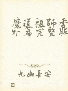 魔道祖师香炉番外篇完整版