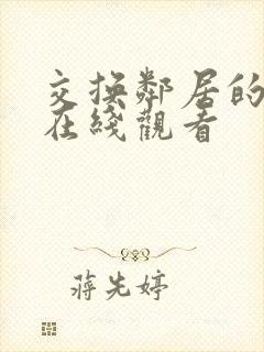 交换邻居的妻子在线观看