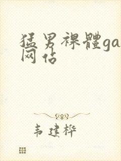 猛男裸体gay网站