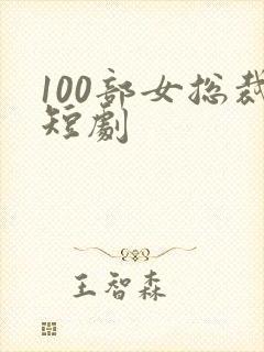 100部女总裁短剧封面