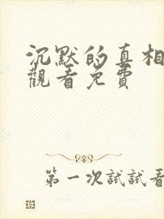 沉默的真相在线观看免费封面