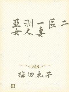 亚洲一区二区熟女人妻