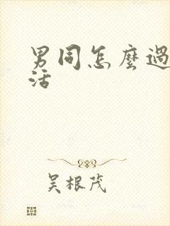 男同怎么过性生活