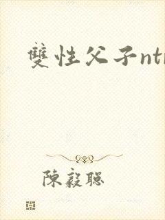 双性父子ntr