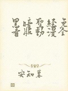 黑暗圣经免费观看版动漫全集