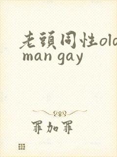 老头同性old man gay封面