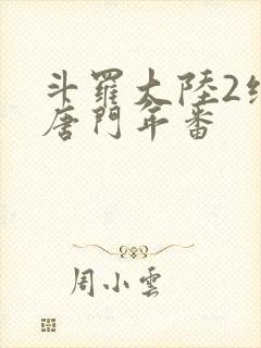 斗罗大陆2绝世唐门年番