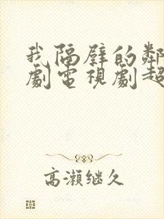 我隔壁的邻居韩剧电视剧超清在线观看