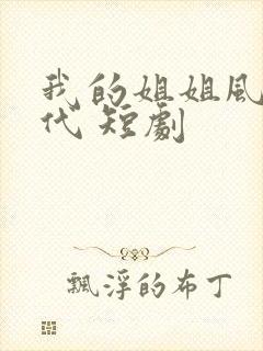 我的姐姐风华绝代 短剧